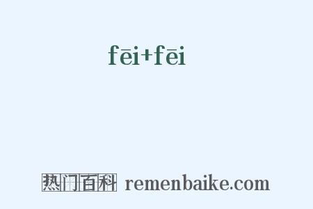 裶裶是什么意思的图片